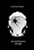 Обложка книги "Республика "Туле""