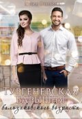 Обложка книги "Тургеневская барышня бальзаковского возраста"