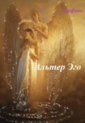 Обложка книги "Альтер Эго"