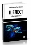 Обложка книги "Шелест забытой книги"