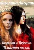 Обложка книги "Ведьма и Ворона. Империя песка."