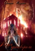 Обложка книги "Меня приговорили "