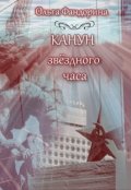 Обложка книги "Канун звёздного часа"