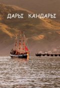 Обложка книги "Дары Кандары"