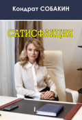 Обложка книги "Сатисфакция"