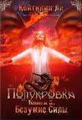 Обложка книги "Полукровка. Книга 3. Безумие Силы"