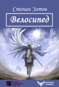 Обложка книги "Велосипед"
