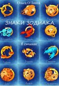 Обложка книги "Знаки зодиака"