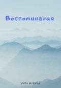Обложка книги "Воспоминания"