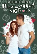 Обложка книги "Нежданная любовь"