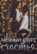 Обложка книги "Личный сорт счастья"