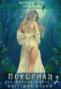 Обложка книги "Покорная для Короля Нагов 2. Наследие Белых"