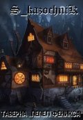 Обложка книги "Таверна "Пепел Феникса""
