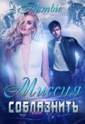 Обложка книги "Миссия соблазнить "