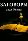Обложка книги "Заговоры деда Осипа"