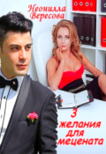 Обложка книги "3 желания для мецената"