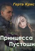 Обложка книги "Принцесса Пустоши"