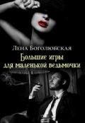 Обложка книги "Большие игры для маленькой ведьмочки"