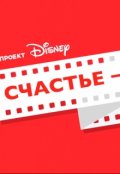 Обложка книги "Счастье это..."