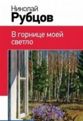 Обложка книги "Подарок Николая Рубцова"