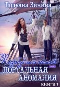 Обложка книги "Попробуй меня поймать или Портальная аномалия"