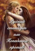 Обложка книги "Русский стандарт или Попаданки против!"