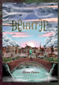 Обложка книги "Венитэр. Теория Рая."