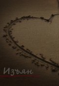 Обложка книги "Изъян"