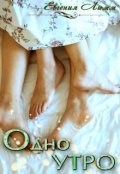 Обложка книги "Одно утро"