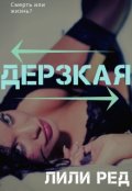 Обложка книги "Дерзкая"