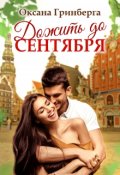 Обложка книги "Дожить до сентября"