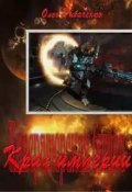 Обложка книги "Императорская битва - Крах империи"