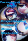 Обложка книги "Искусственный человек живой механизм."