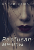 Обложка книги "Разбивая мечты"