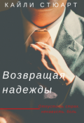 Обложка книги "Возвращая надежды"