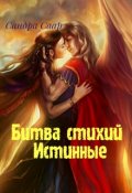 Обложка книги "Битва стихий. Истинные"