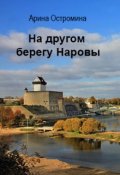 Обложка книги "На другом берегу Наровы"