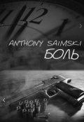 Обложка книги "Боль"