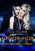 Обложка книги "Отчаянная ассистентка Зверя"