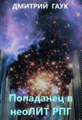 Обложка книги "Попаданец в нео Лит  Рпг"