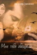 Обложка книги "Мне тебя обещали"