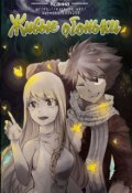 Обложка книги "Живые огоньки"