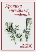 Обложка книги "Хроники внезапных падений"
