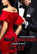 Обложка книги "Мой (любимый) ужасный босс"