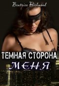 Обложка книги "Темная сторона меня"