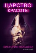 Обложка книги "Царство красоты - Абсолют #2"