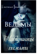 Обложка книги "Ведьмы. Лабиринты памяти"