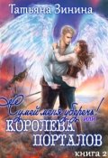 Обложка книги "Сумей меня уберечь или Королева порталов"
