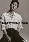 Обложка книги "Его грустные глаза"