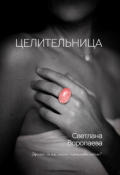 Обложка книги "Целительница"